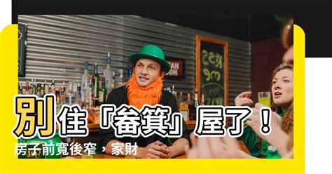 店面前寬後窄|前寬後窄化解:改善事業運勢秘訣